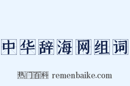 中华辞海网组词是什么意思的图片